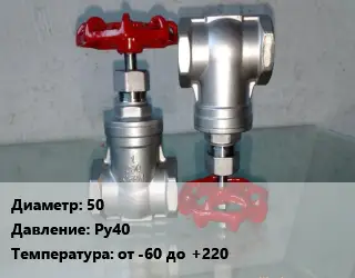 Вентиль нержавеющий - клапан запорный 50 P=Ру40 t=от -60 до +220
